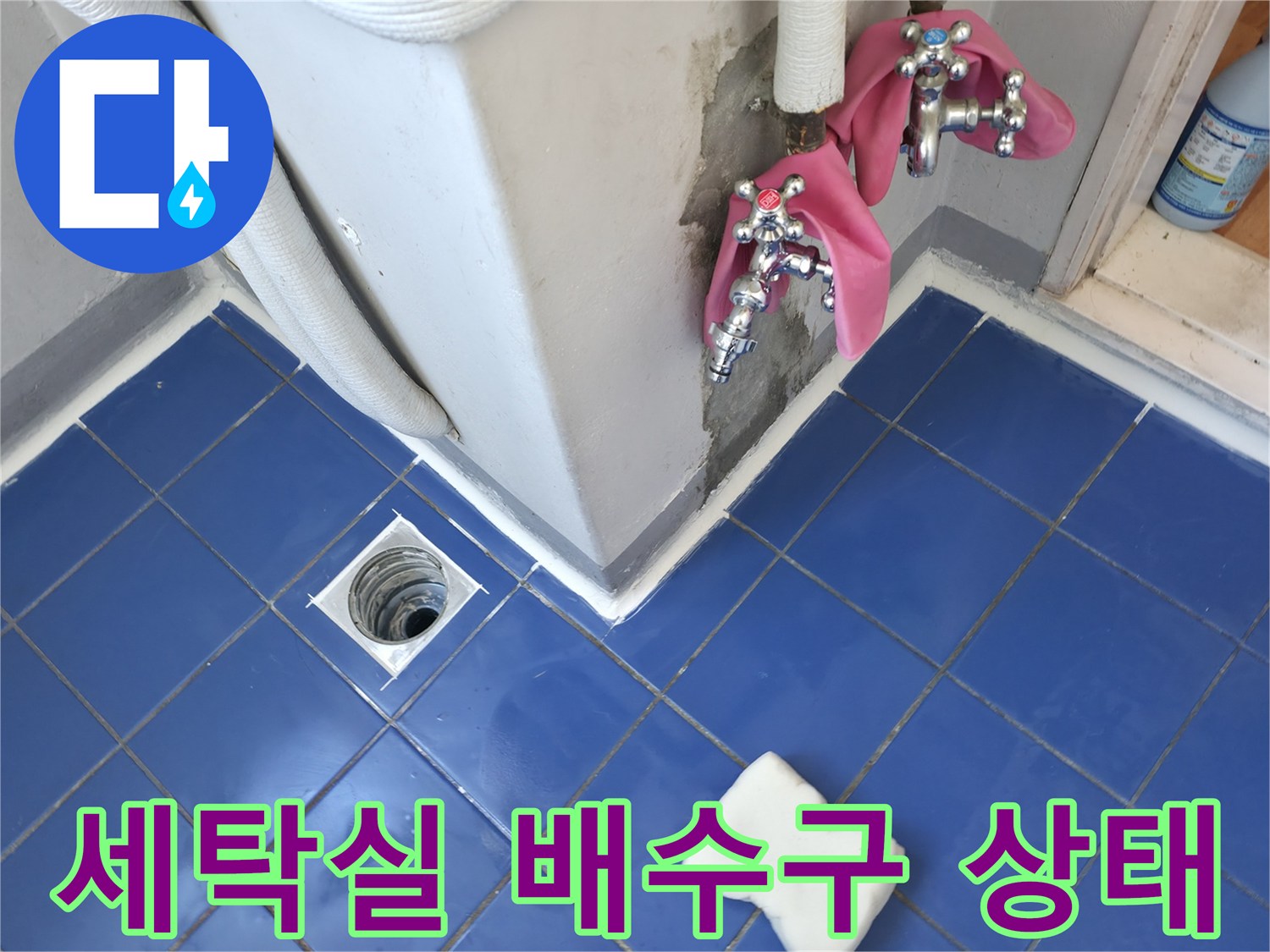 성동구 아파트 세탁실의 파란색 타일 바닥과 배수구 모습입니다.