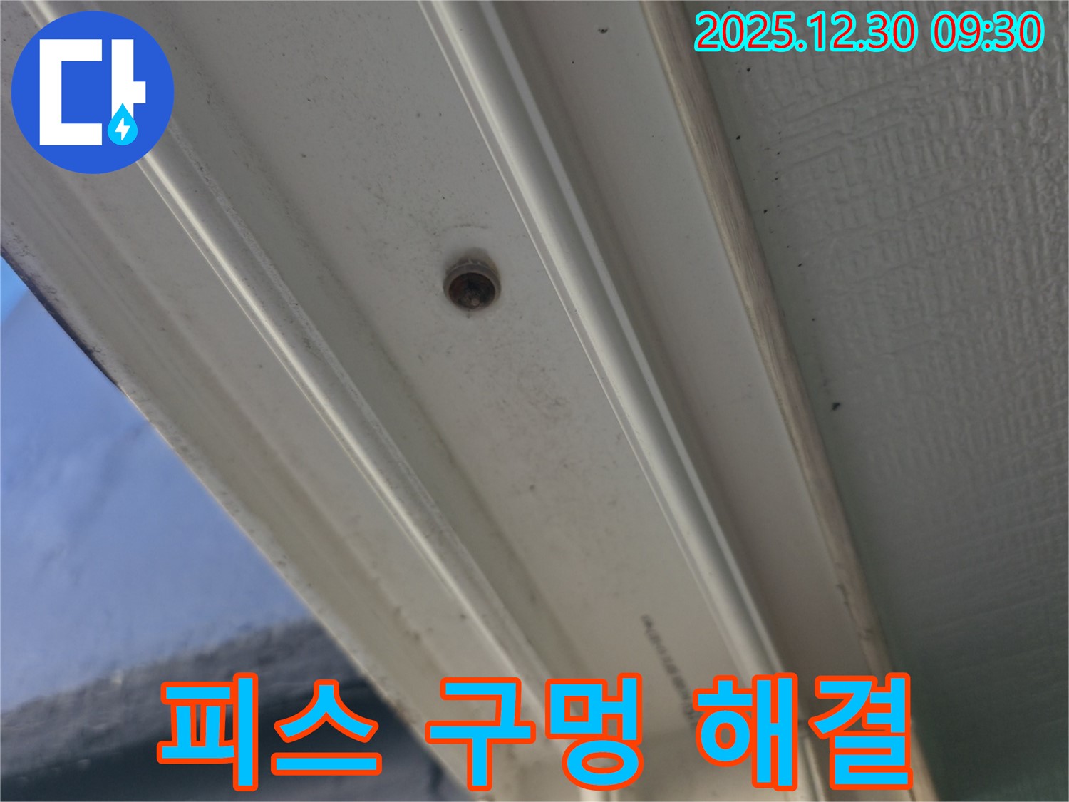 성동구 행당동 벽산아파트 창틀 누수 - 피스 구멍 누수 해결로 쾌적한 환경 유지
