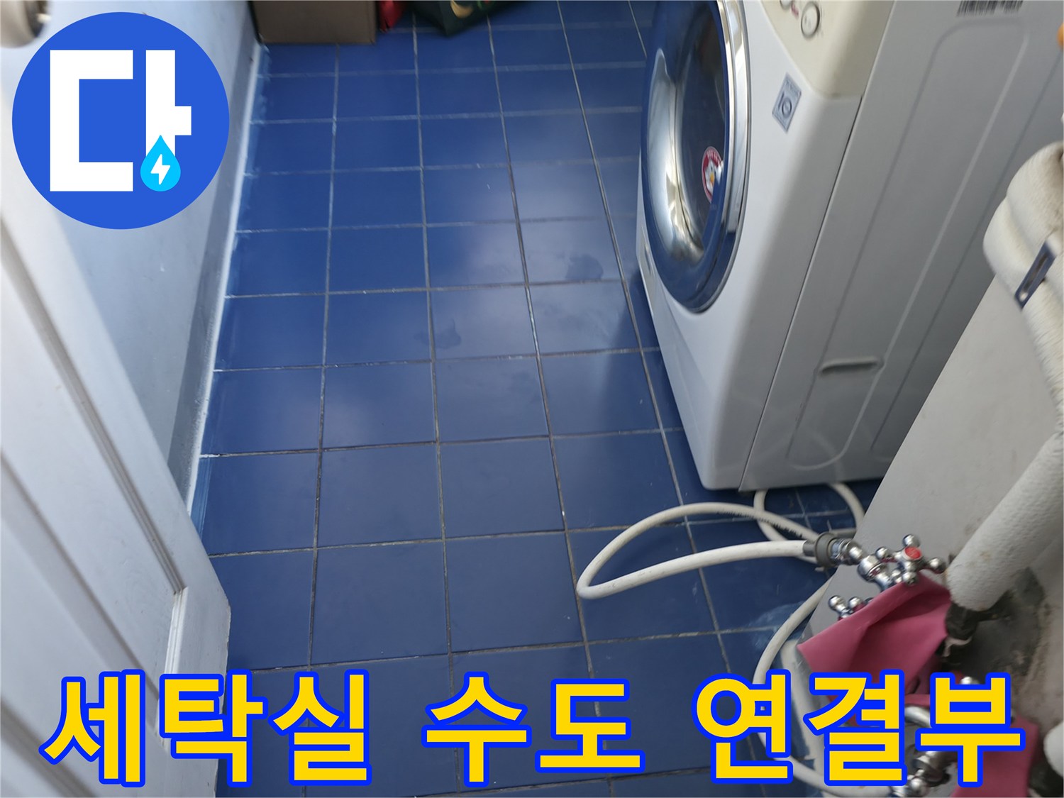 세탁실-벽면-수도꼭지-및-배관-연결-부위