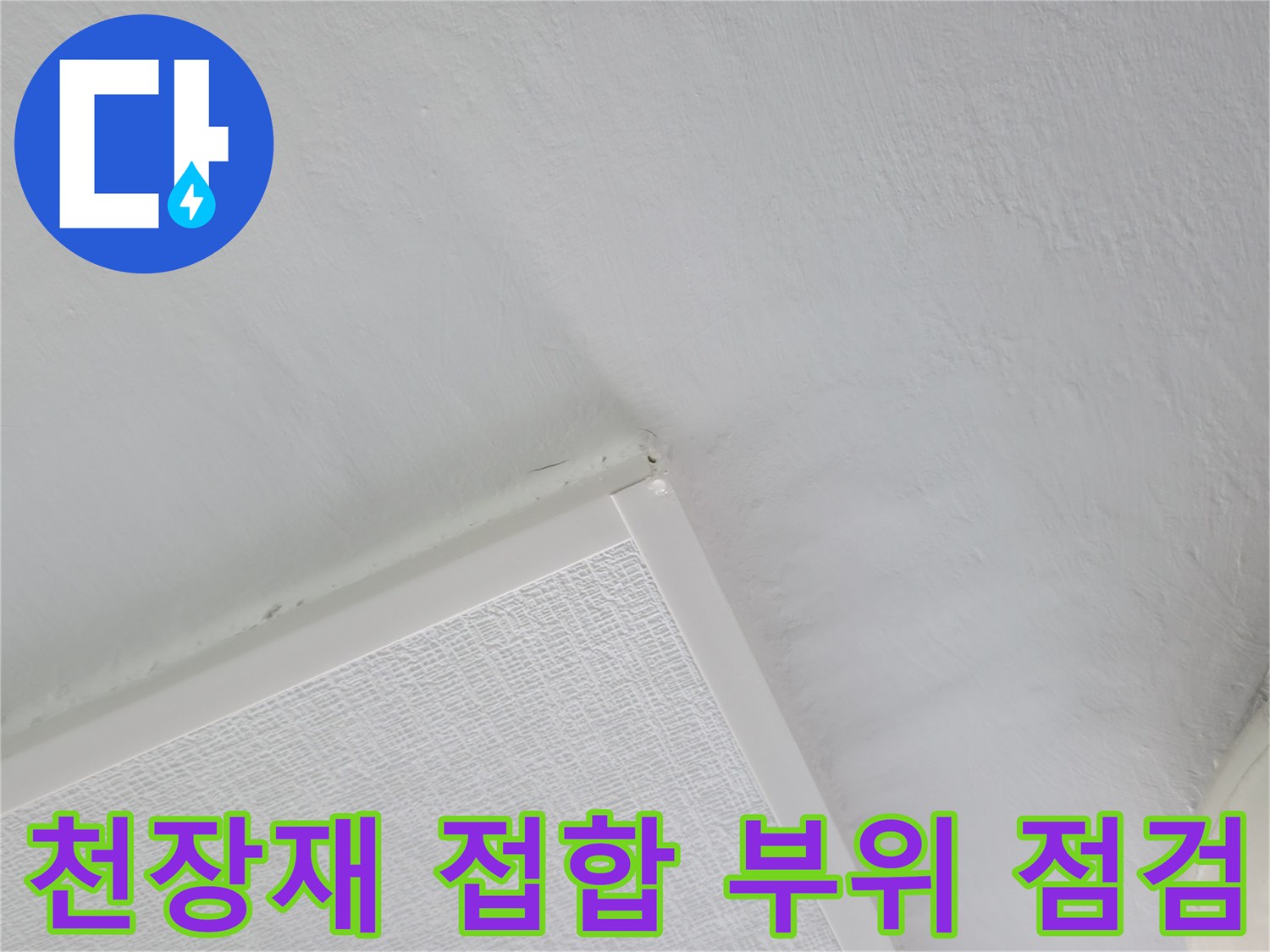 아파트 천장-마감재 연결 경계면