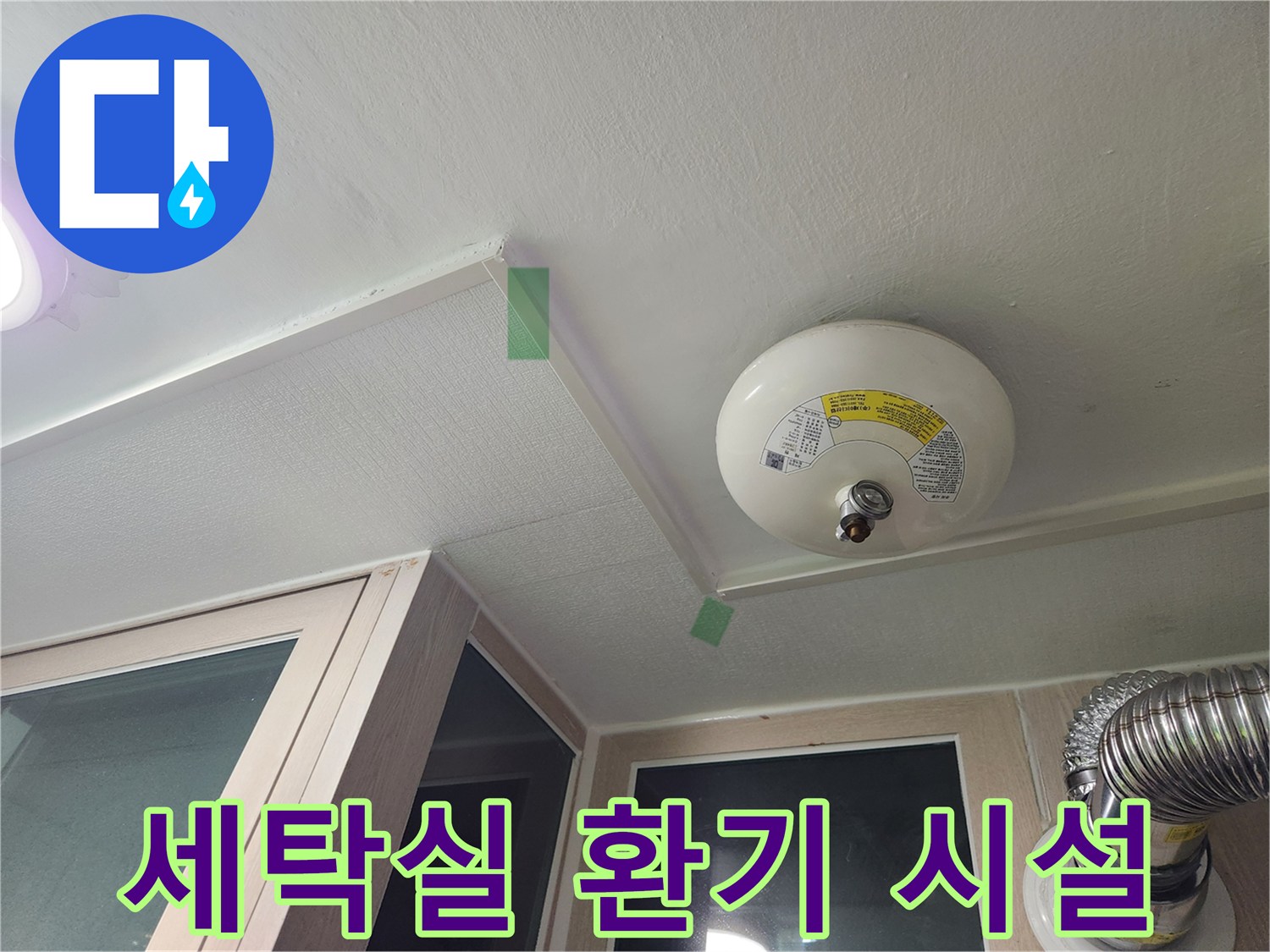 천장 마감재와 환기용 원형 장치가 설치된 세탁실 내부