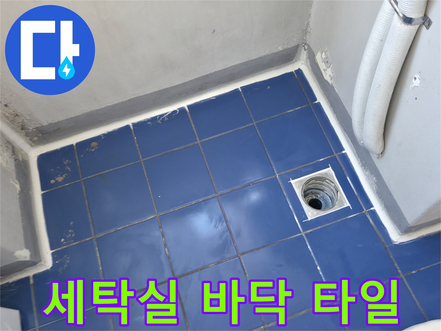 파란색 타일과-하수구 배수구 주변의 노후된 상태 사진