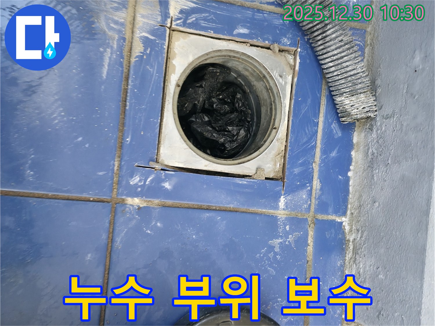 행당동 누수 - 배수구 주변 누수 부위 꼼꼼하게 보수 작업 진행