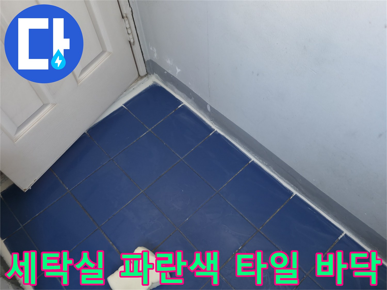 흰색 문과 파란색 타일이 조화된 세탁실 내부 모습