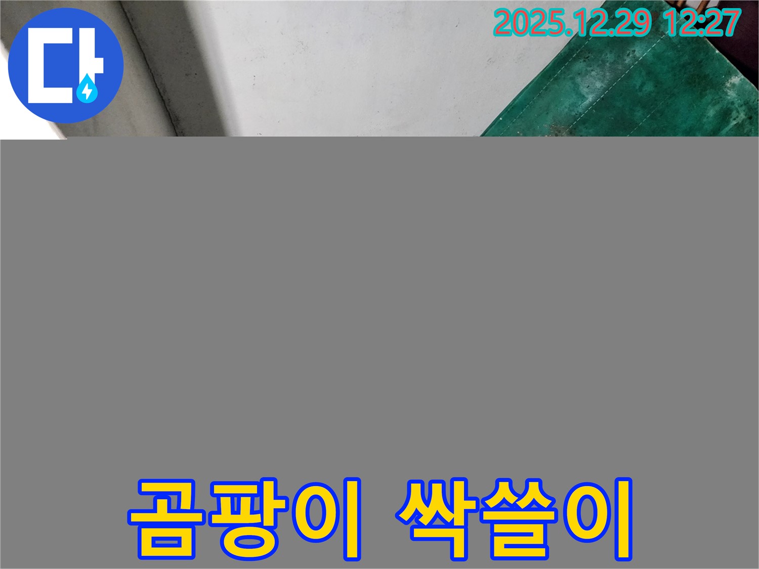 노원구 상계2동 누수 - 곰팡이 싹쓸이 대작전 개시 - 쾌적한 환경 조성