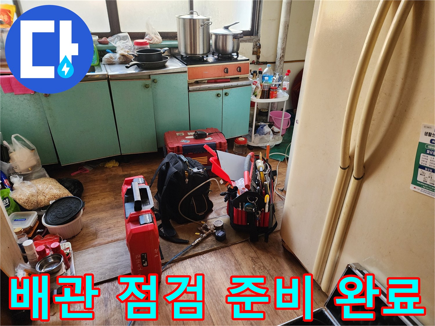 누수 지점을 탐색하기 위해 정리된 보일러실 작업 공간