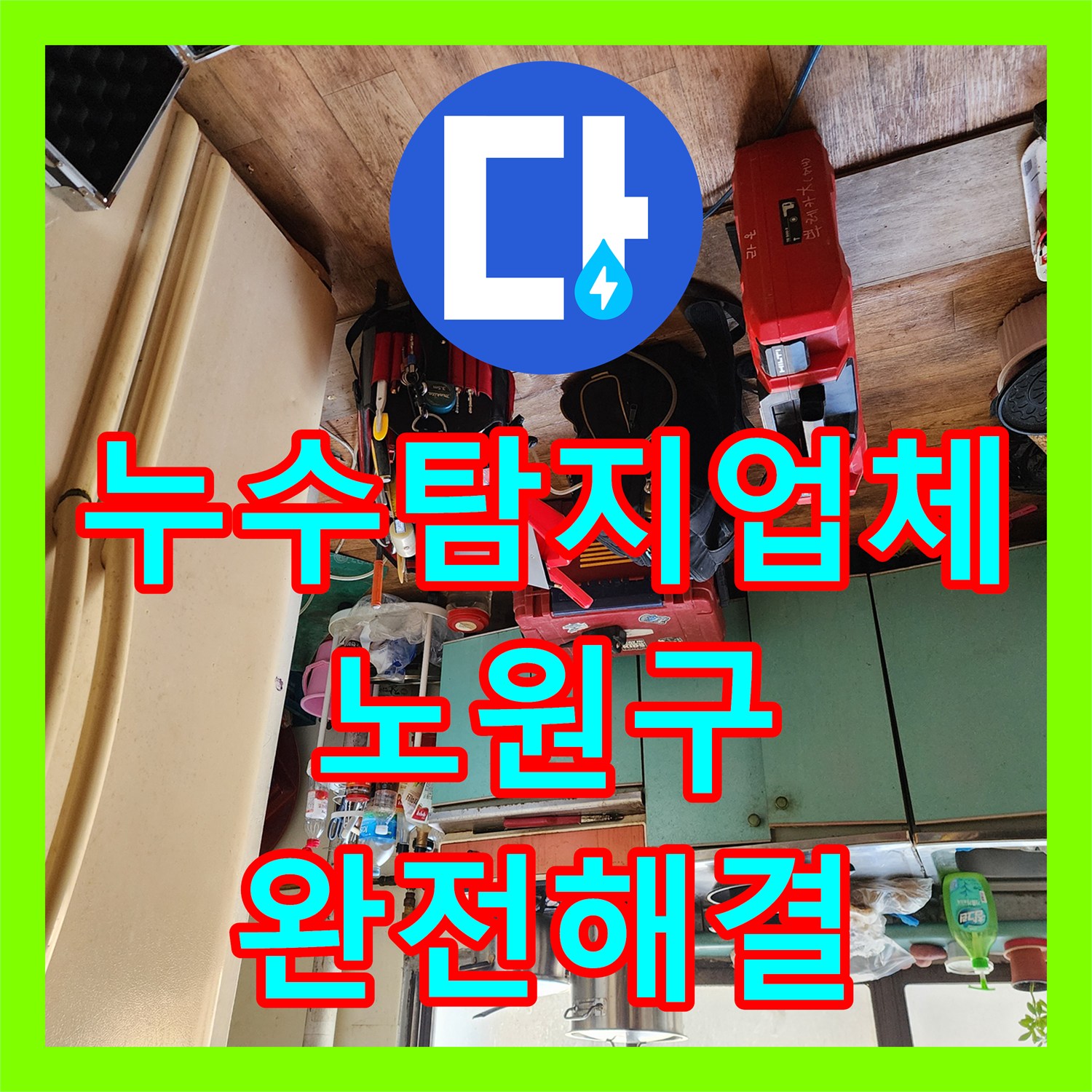 누수탐지업체 보일러 하단 배관 연결부 누수로 인한 바닥 습기 해결 서울시 노원구 상계2동