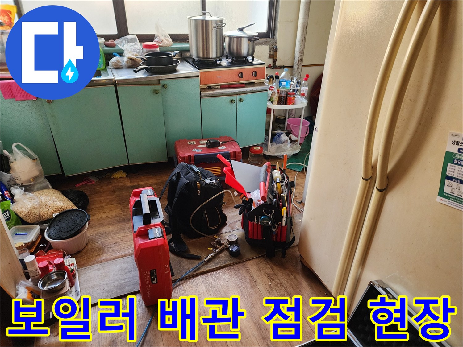 상계동-누수-진단을-위한-현장-준비-모습