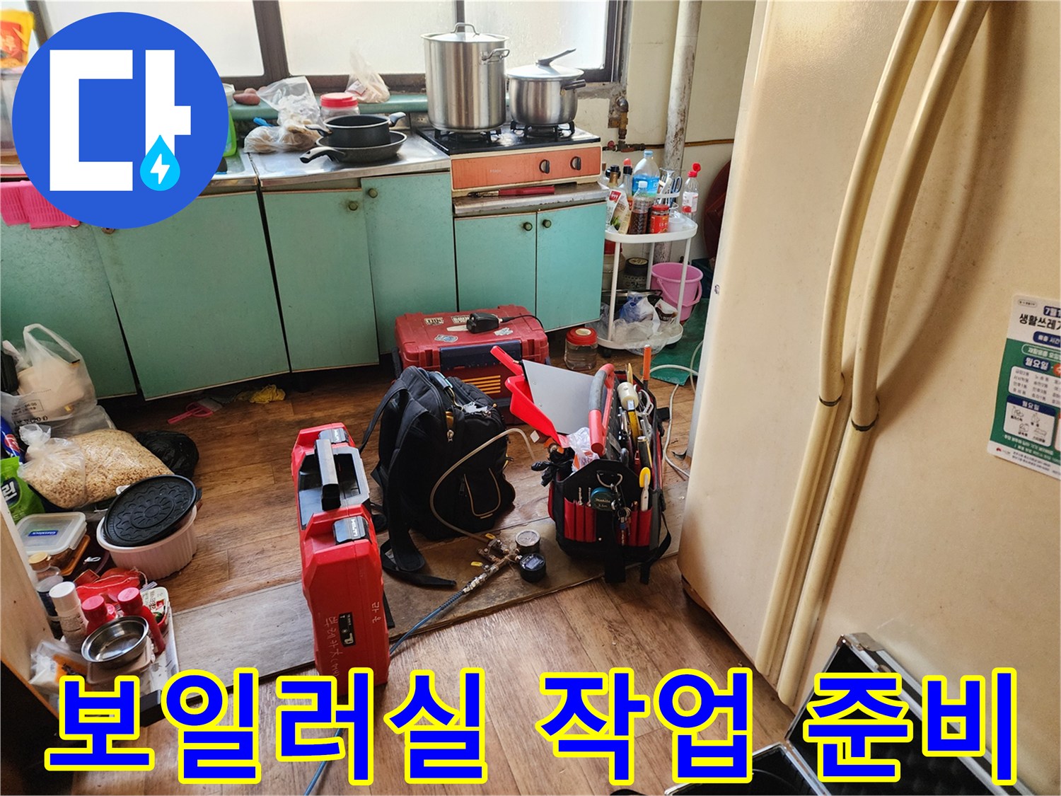 상계동 누수 현장-작업을 위해 나열된 수리용 장비