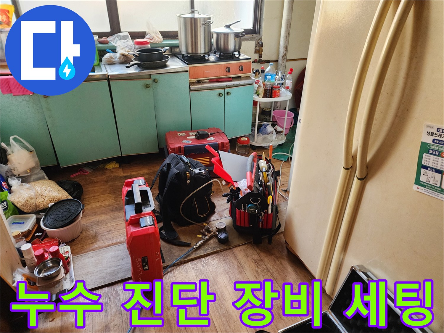 상계동-현장의-누수-탐지-장비-및-작업-준비입니다.