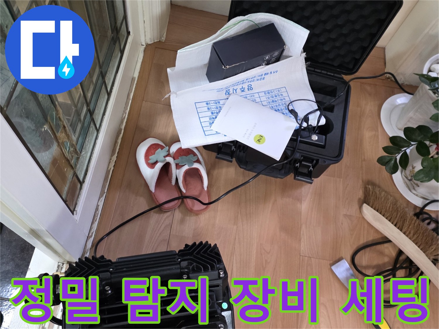 누수 지점을 찾기 위해 준비된 가스 및 청음 탐지 장비