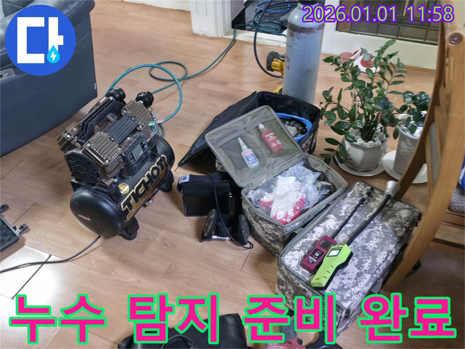 누수 탐지 준비 완료 - 고객님의 누수 걱정을 덜어드리기 위해 완벽하게 준비했습니다.