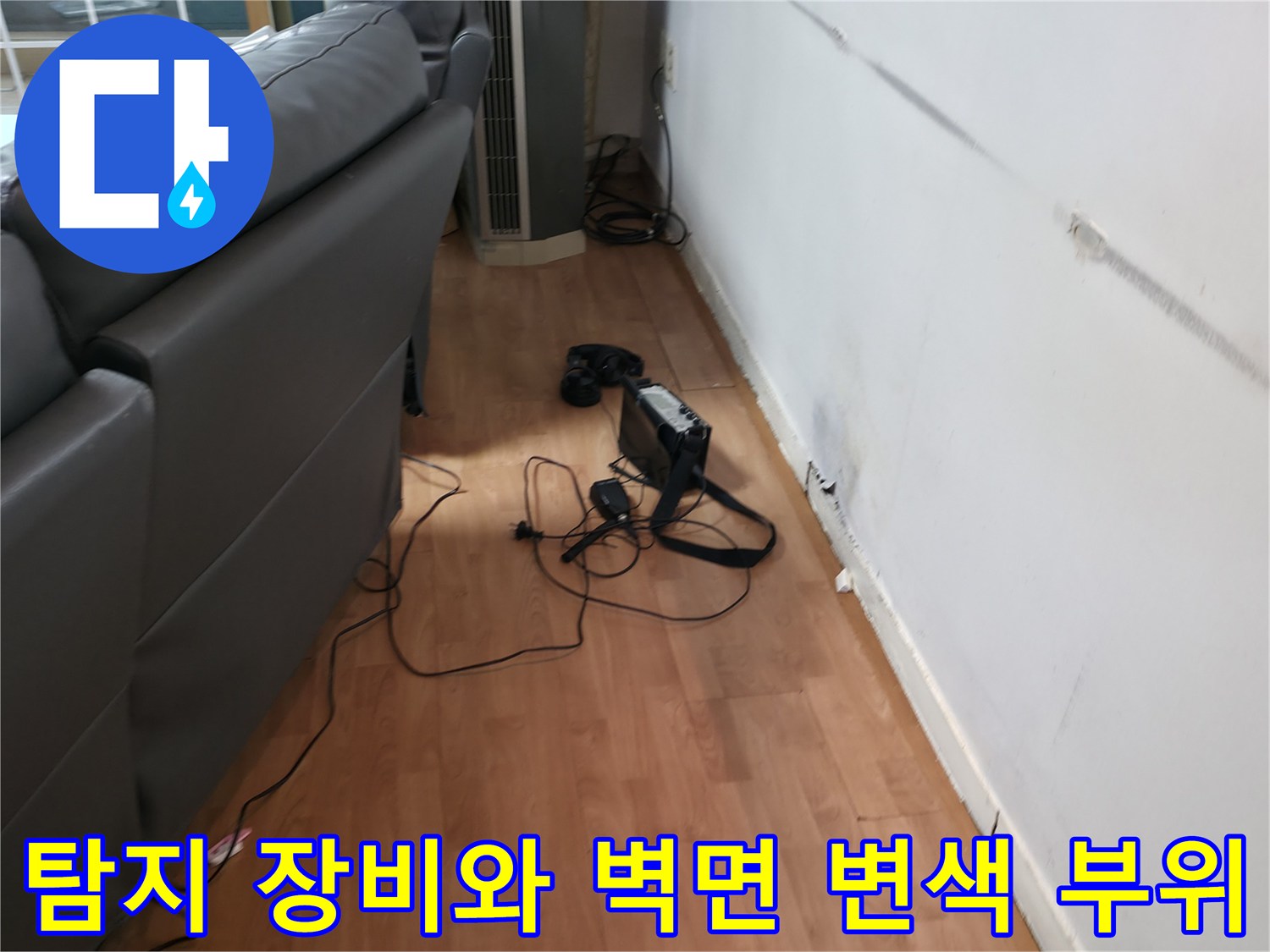 배관 누수 진단을 위해 준비된 가스 탐지기-벽면 습기 자국