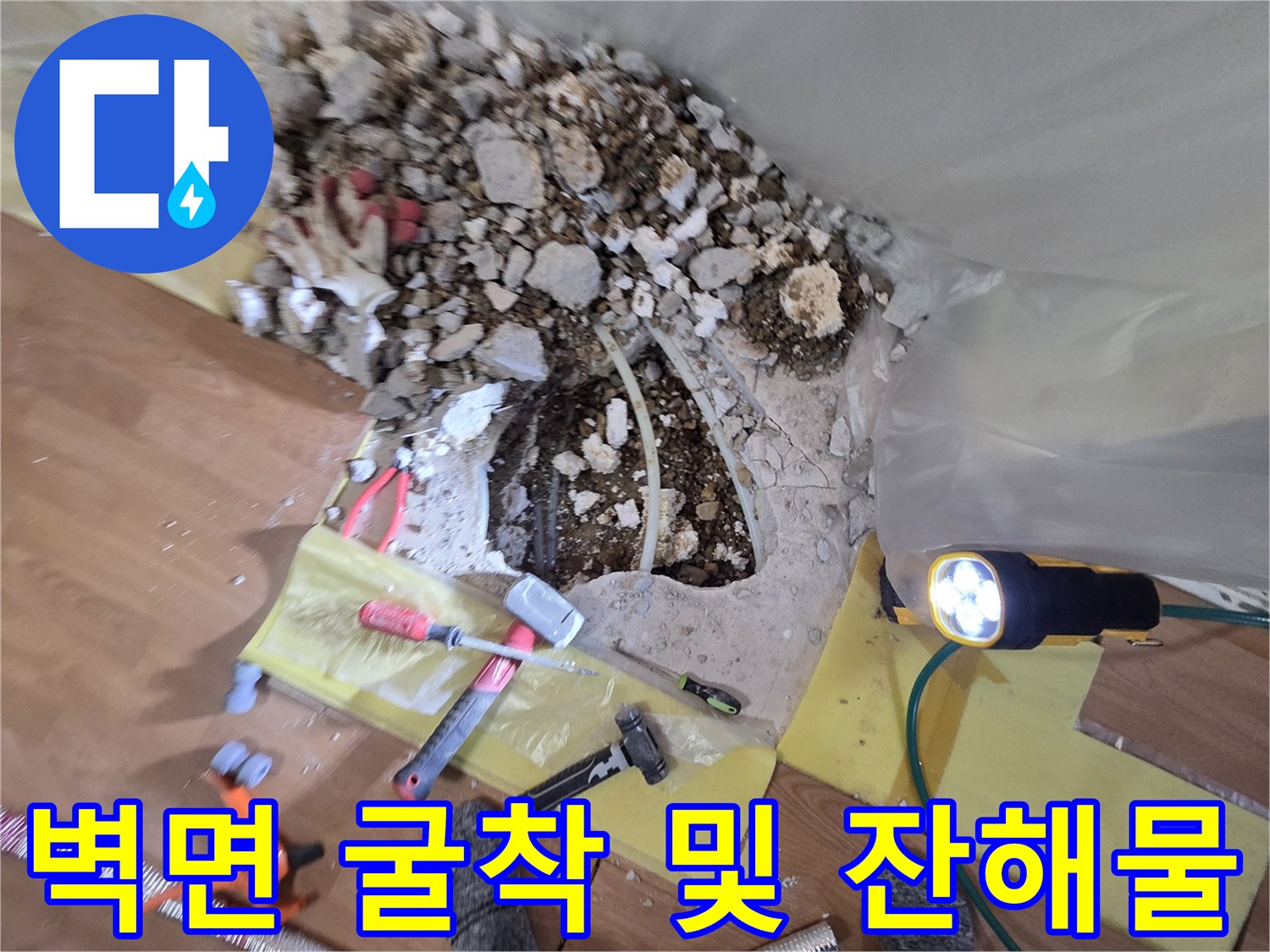 유방동 공사 현장-배관 노출을 위해 벽체를 파헤친 상태