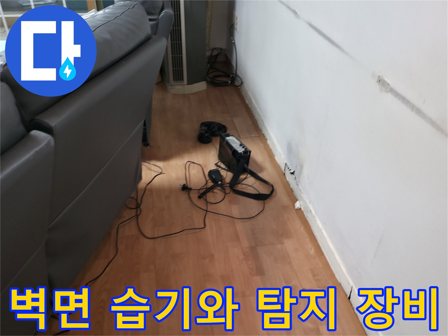 유방동 현장의 벽면 습기 흔적과 가스식 누수 탐지기 설치 모습