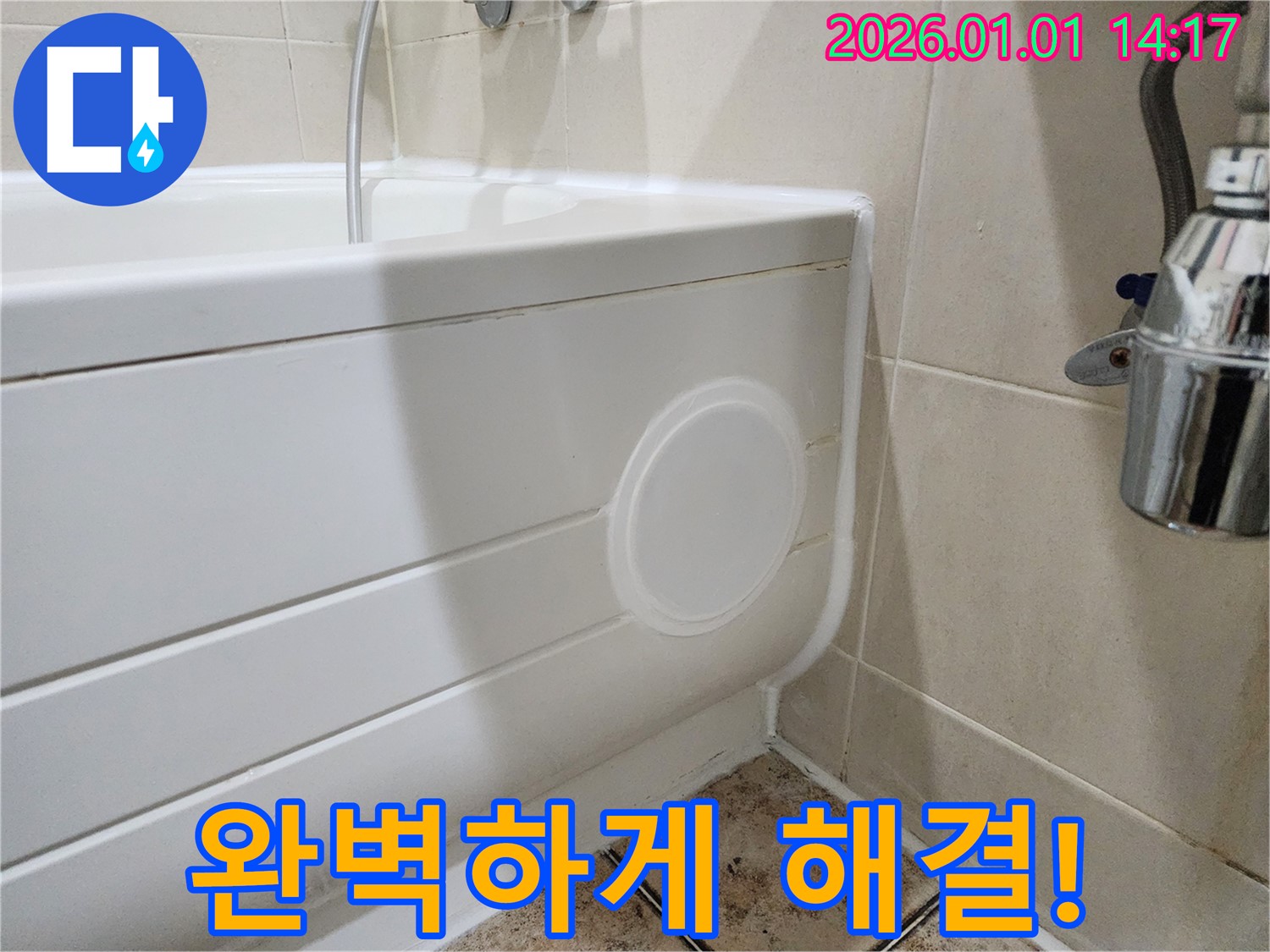 고양시 일산 욕조 누수 - 점검구 설치로 완벽하게 해결!