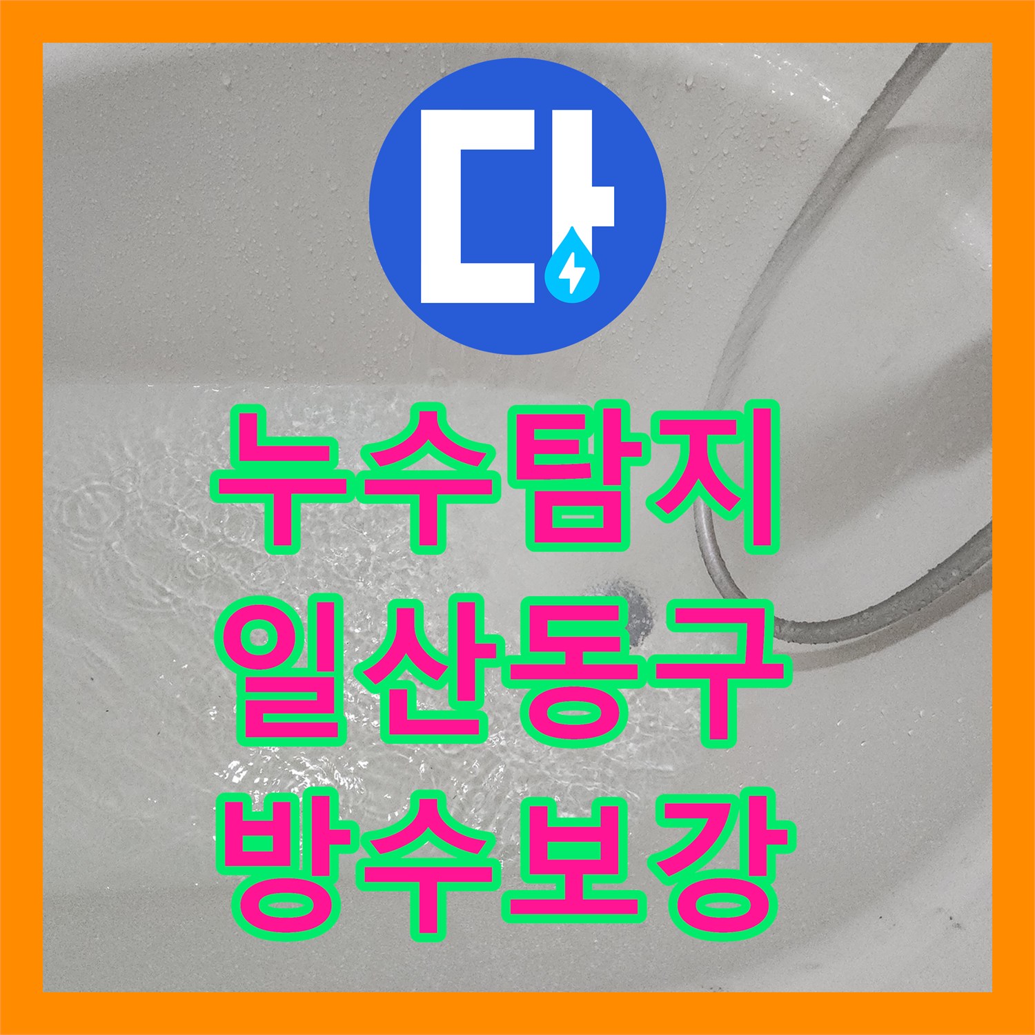 누수탐지 화장실 배수구 방수 결함으로 인한 아랫집 천장 물샘 해결 고양시 일산동구