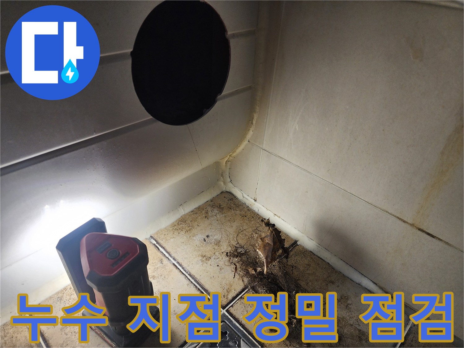 배수관-틈새-주변의-심한-오염물과-방수층-상태