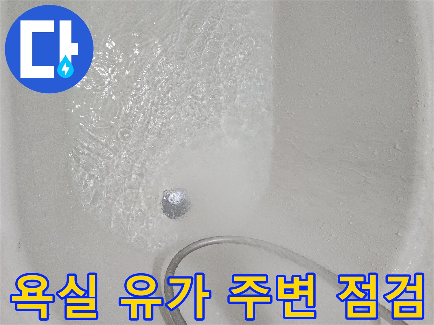 욕실-배수관-유가-주변-침수-상태-기록