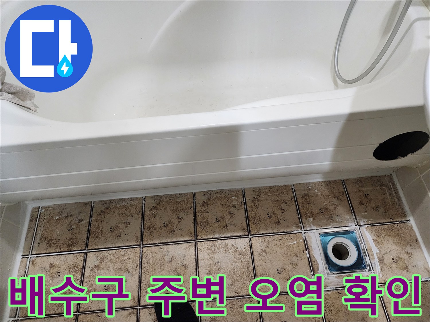 욕실-배수구-유가-주변-오염물질-확인