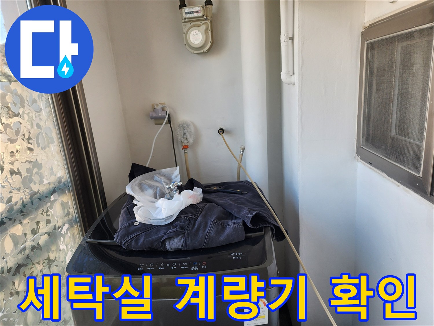 일산동구 세탁실-벽면 수도계량기와 배관 상태를 점검하는 모습입니다.