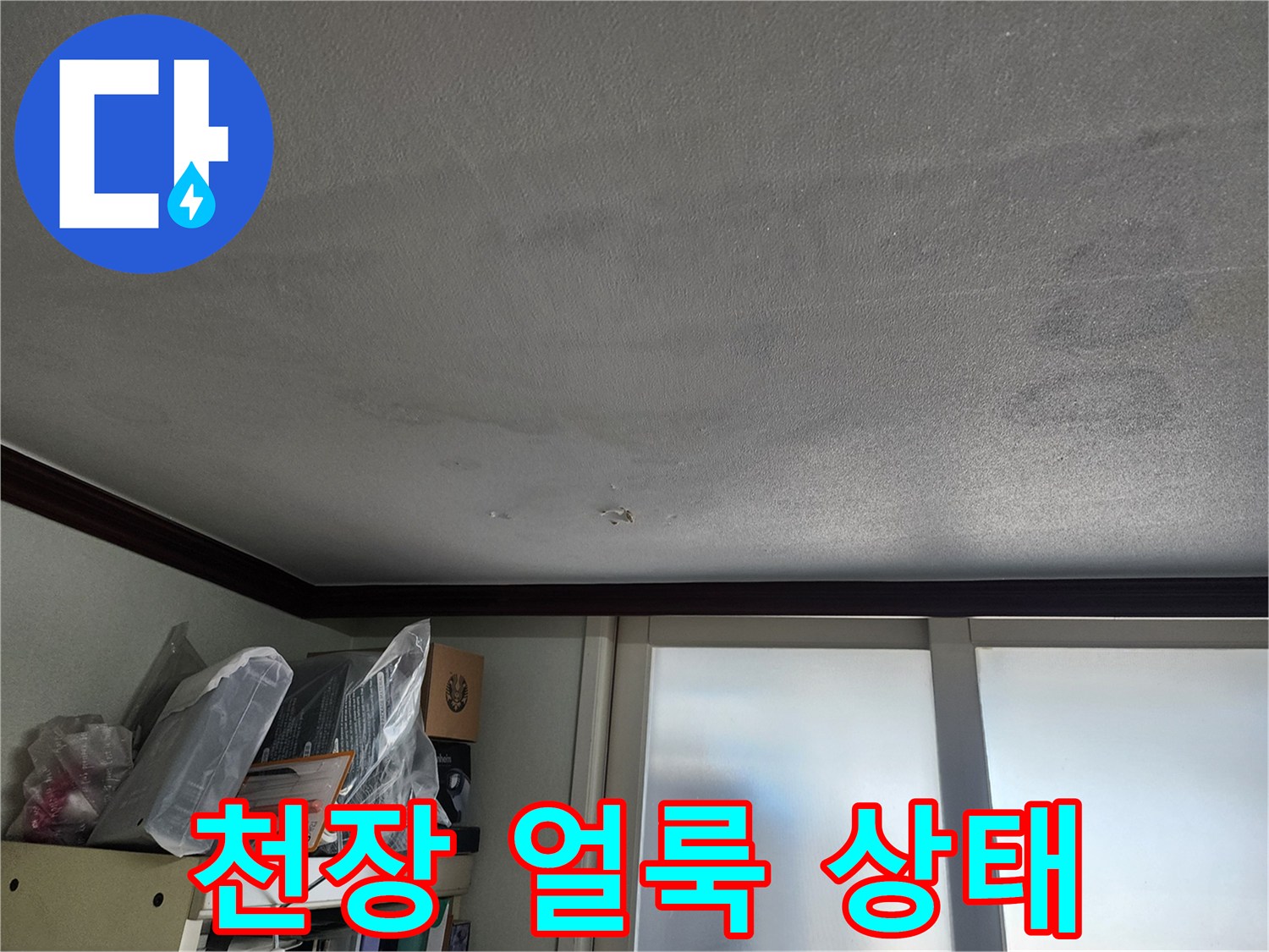 누수-발생-후-남겨진-천장의-얼룩진-모습