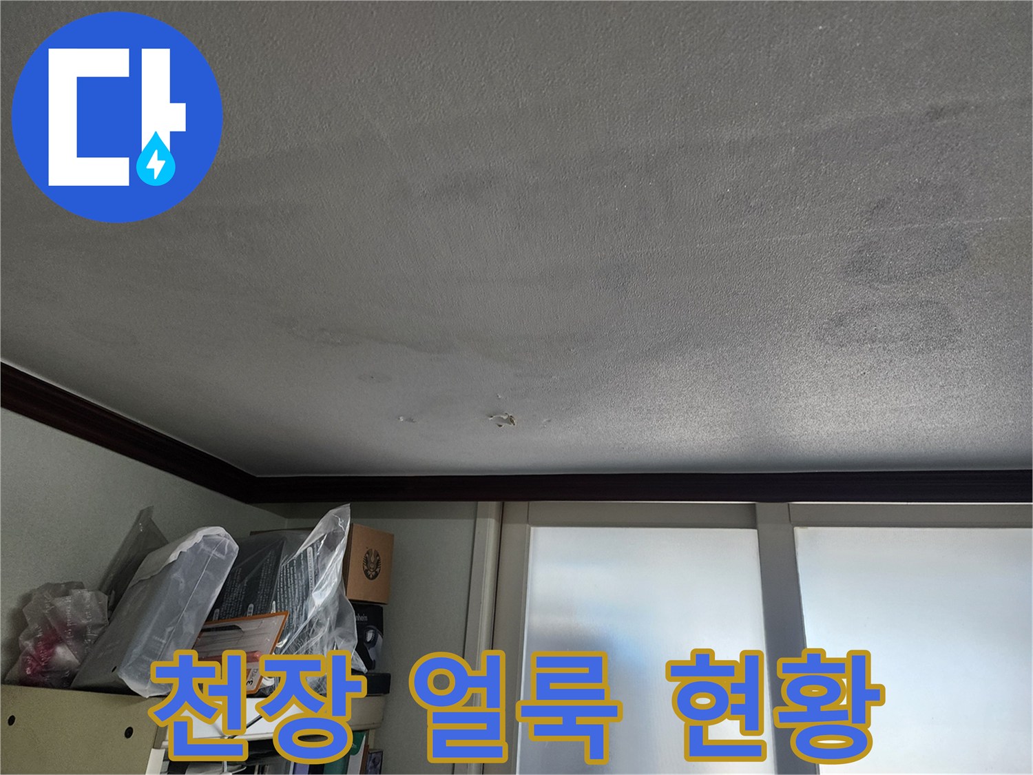 아파트 천장 부위의 넓은 물자국과 얼룩 상태