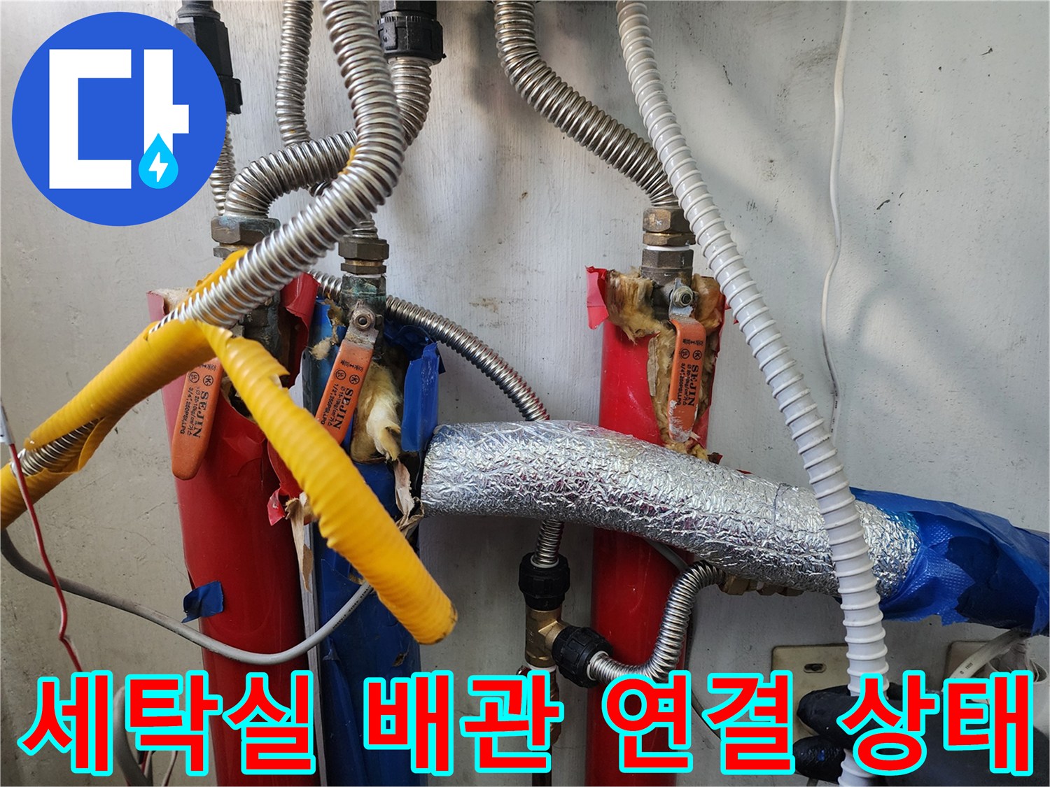 은천동 세탁실-노후된 배관 연결 부위 점검 중인 모습