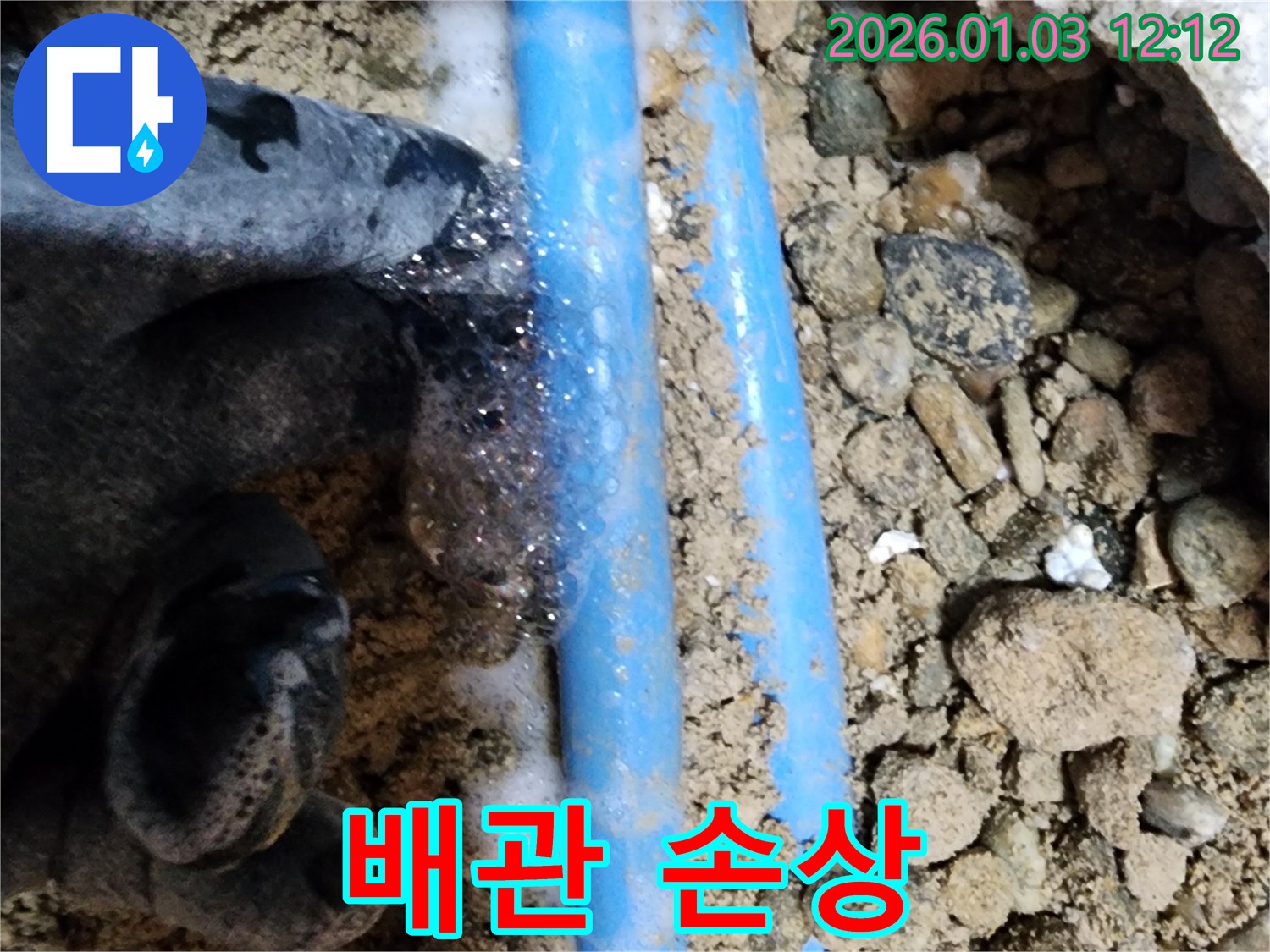 배관 손상 - 배관의 부식과 손상으로 인해 누수가 발생한 모습입니다.