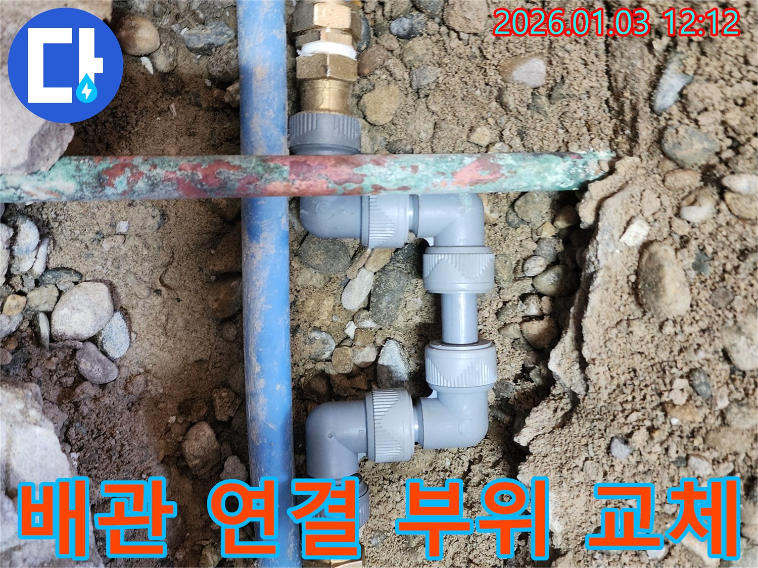 성동구 금호동 누수 - 문제의 배관 연결 부위를 새 부품으로 교체