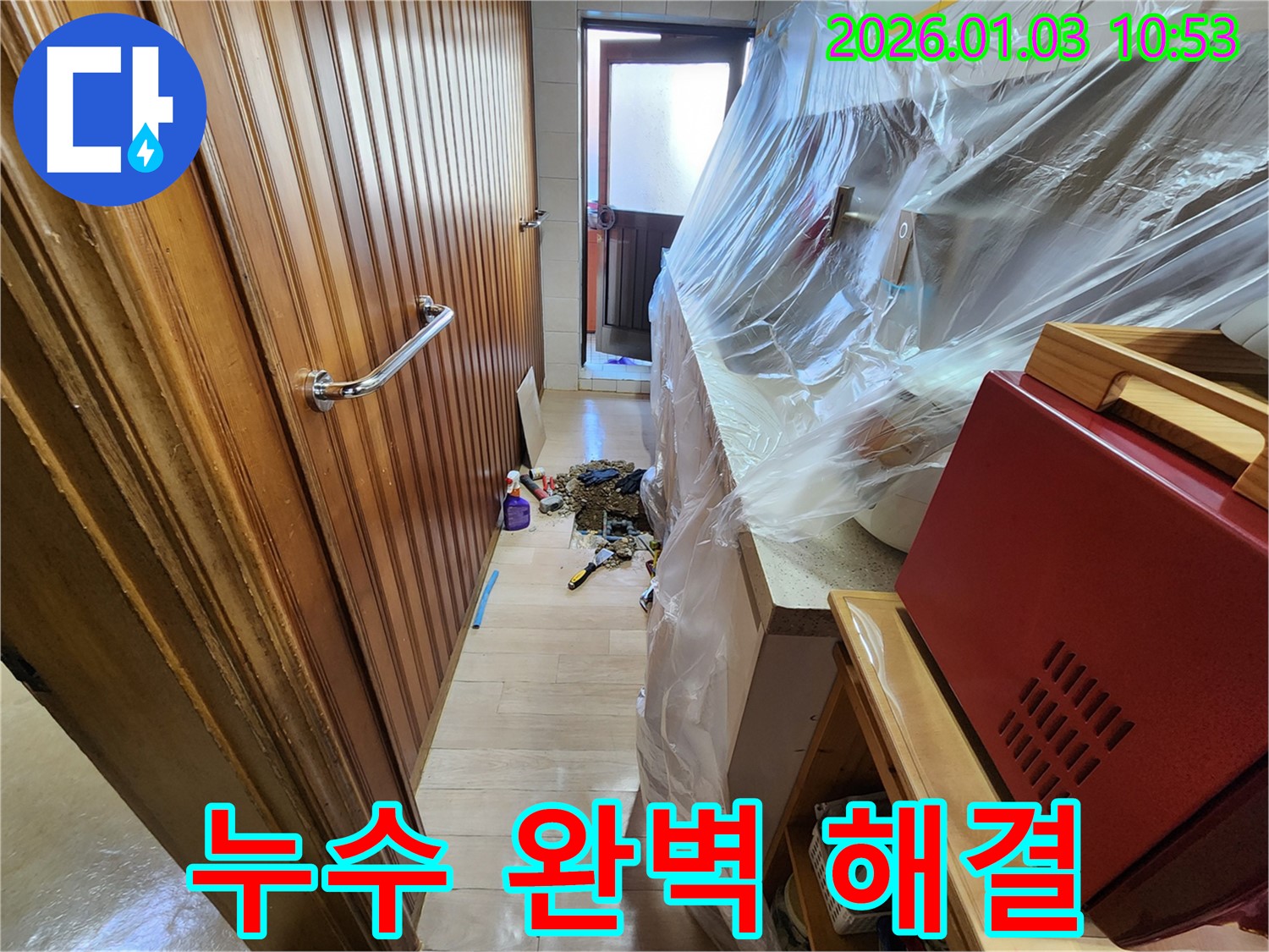 성동구 누수 완벽 해결 - 첨단 장비와 기술력으로 문제 해결