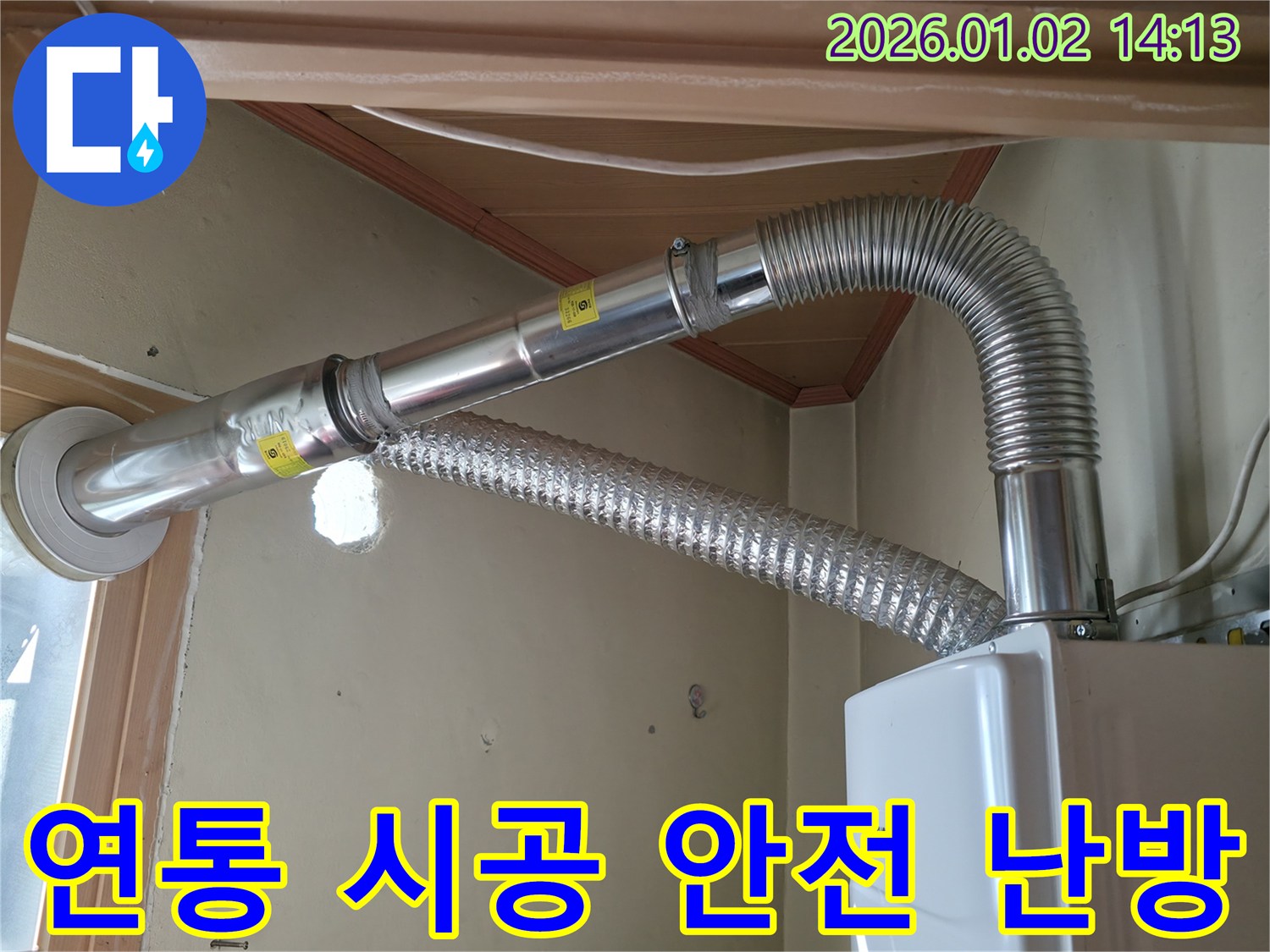 보일러 연통 시공 작업 - 안전하고 따뜻한 겨울을 위해 꼼꼼하게 시공합니다.