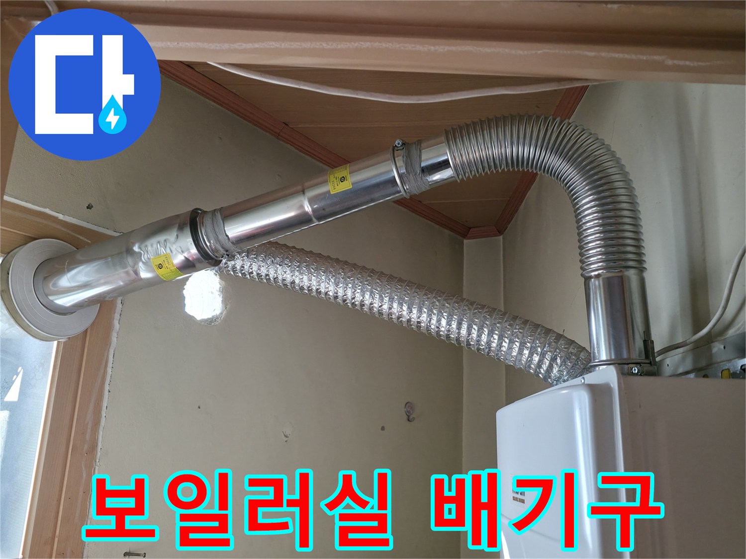보일러-연통과-유연한-자재의-연결-모습