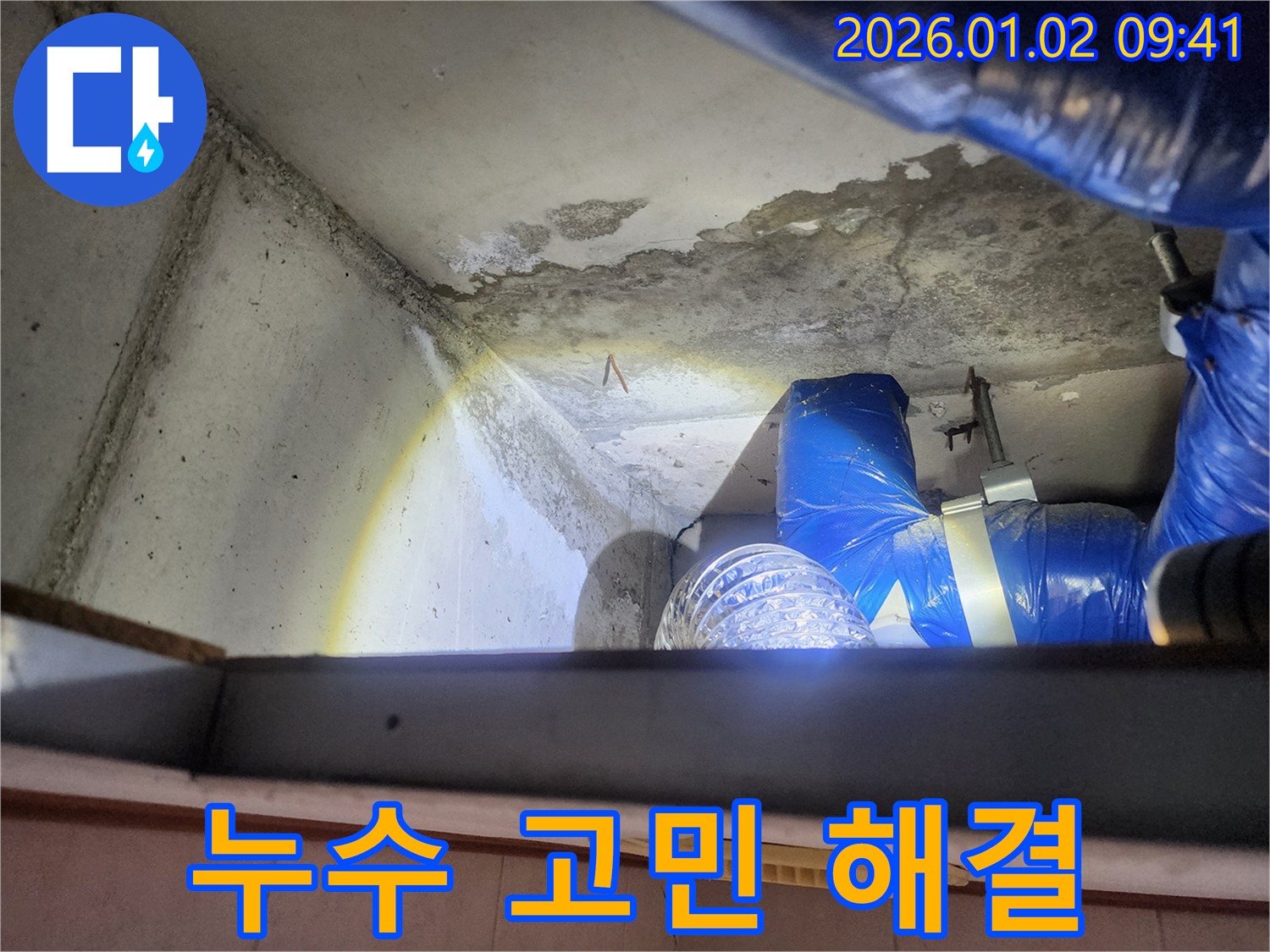 노원구 상계9동 누수 - 누수 고민 해결 - 누수 문제에 대한 고민을 해결해 드립니다.