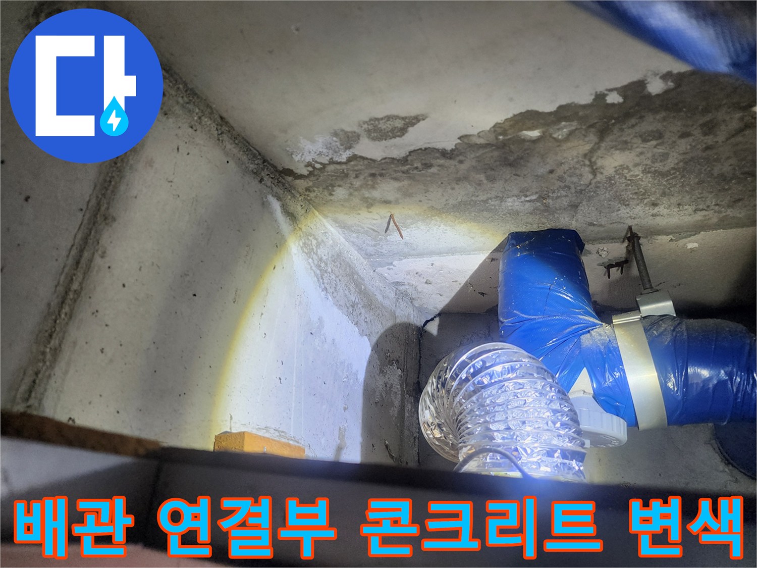 노원구 상계동-배관 주변의 습기 젖음 및 콘크리트 얼룩