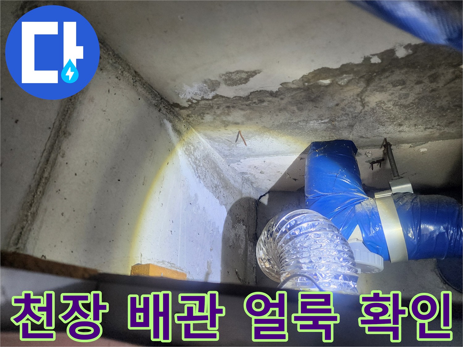 노원구 상계동-천장 슬래브의 배관 주변 습기 및 얼룩 상태