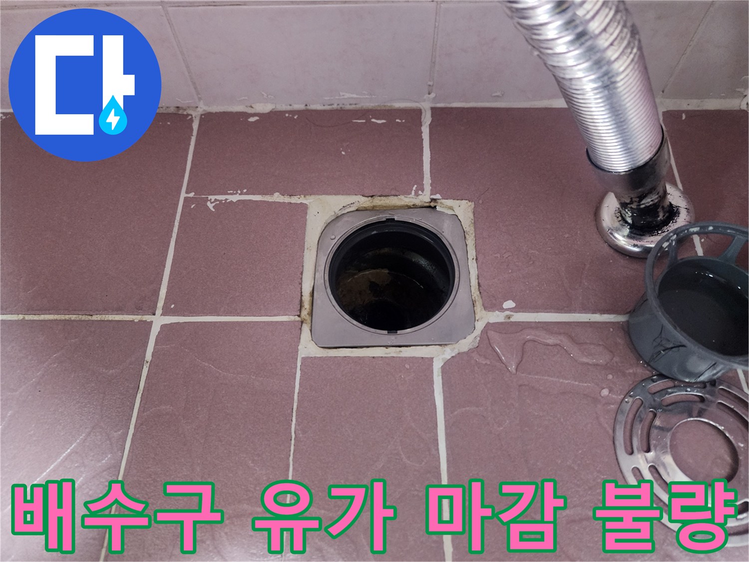 노원구 상계동 현장-배수구 주변 타일 및 배관 접합부 상태