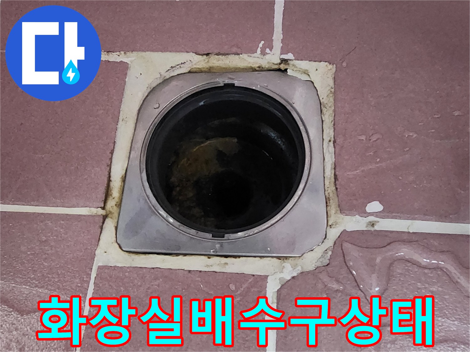 노원구-상계동-화장실-배수구-주변-타일-균열-및-유가-상태