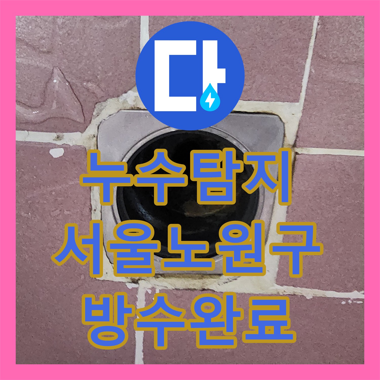 누수탐지 화장실 바닥 배수구 유가 방수층 결함과 하부 배관 보수를 진행한 서울시 노원구 상계9동
