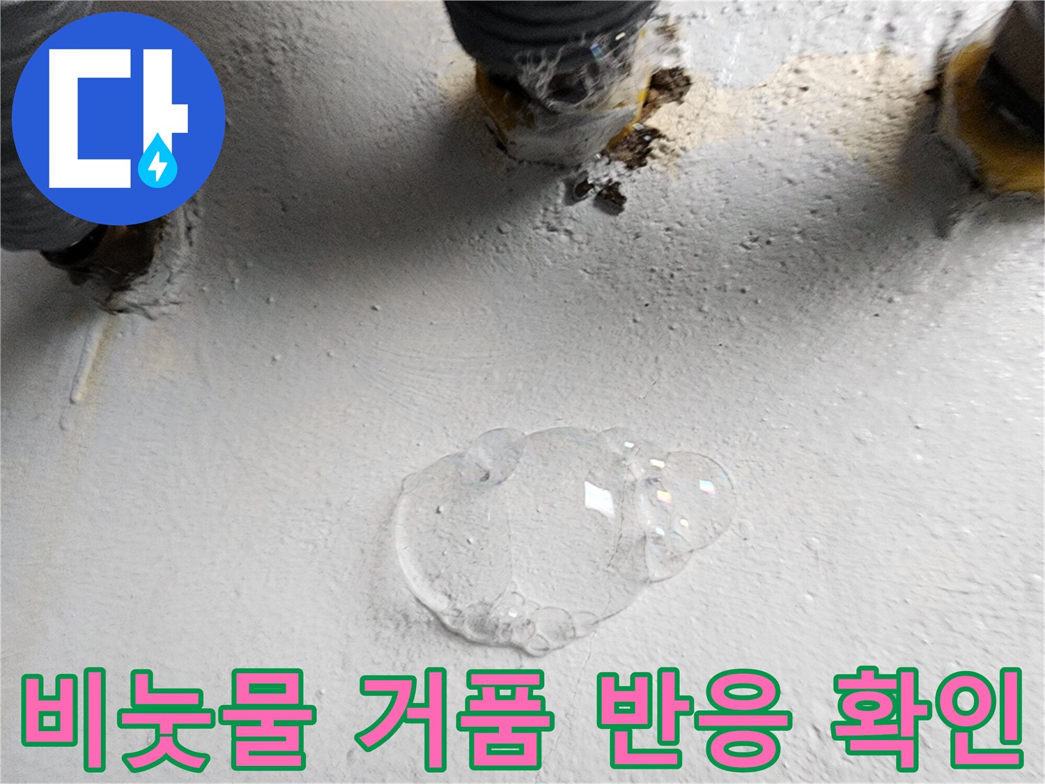 배수구 근처 배관 연결부에서 비눗물 거품이 발생하는 모습입니다.