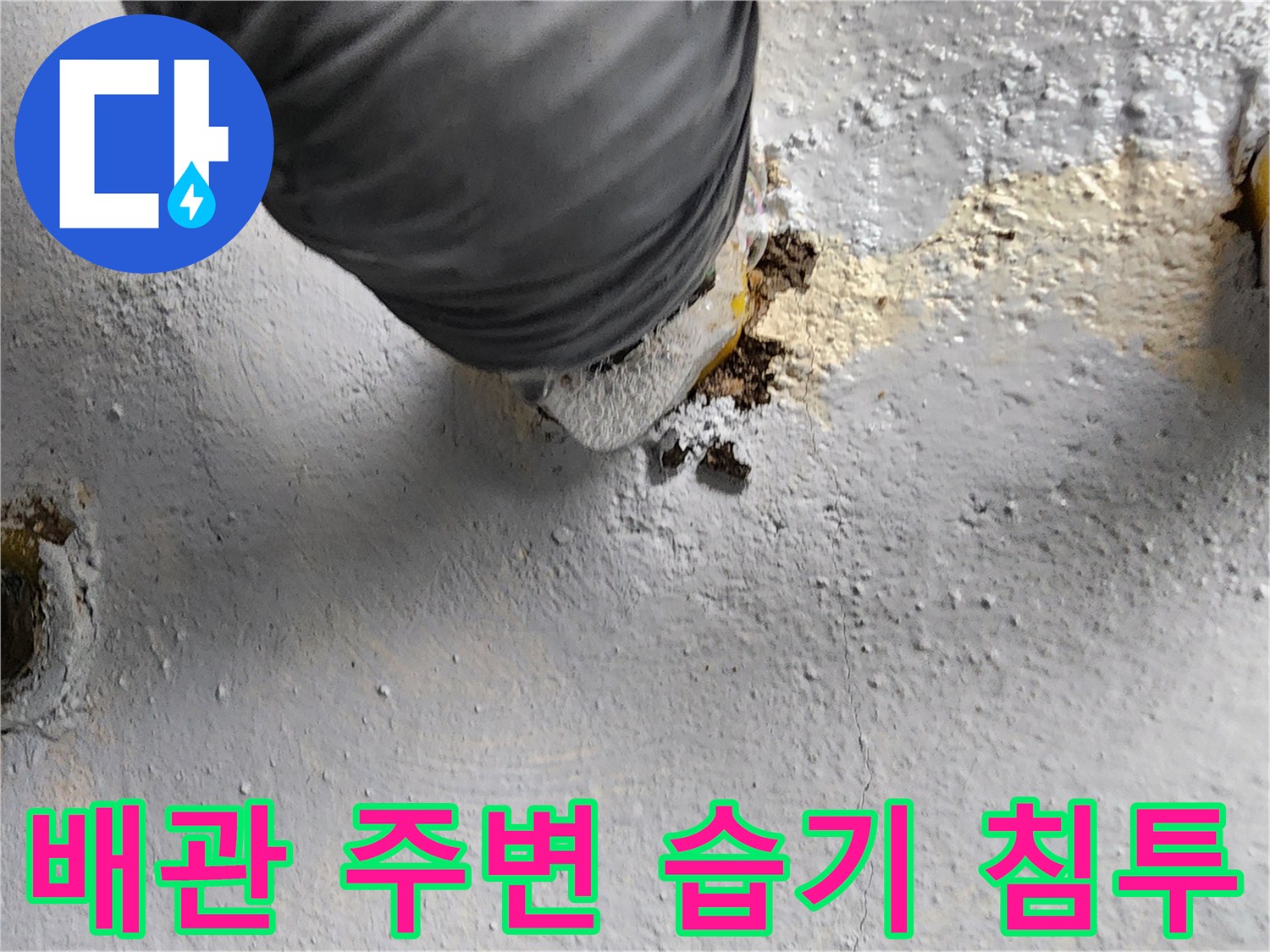 배수구-주변-마감재-탈락-및-습기-침투-현상