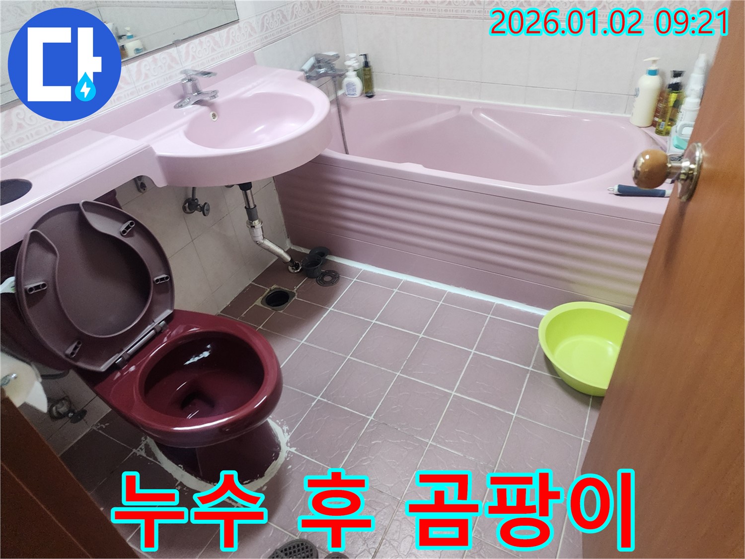 상계9동 곰팡이 제거 - 핑크 욕실 누수 해결 후 곰팡이 제거