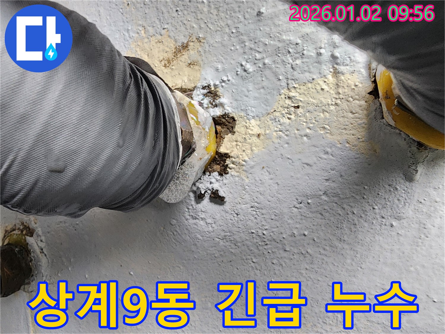 상계9동 누수 긴급 상황 - 누수 전문가가 신속하게 현장에 도착하여 문제 해결을 위해 노력합니다.