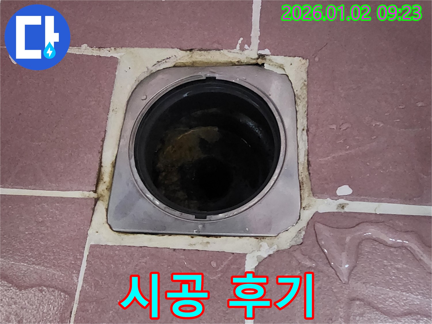 상계9동 누수 - 욕실 배수구 주변 누수, 완벽한 시공 후 고객 만족 후기