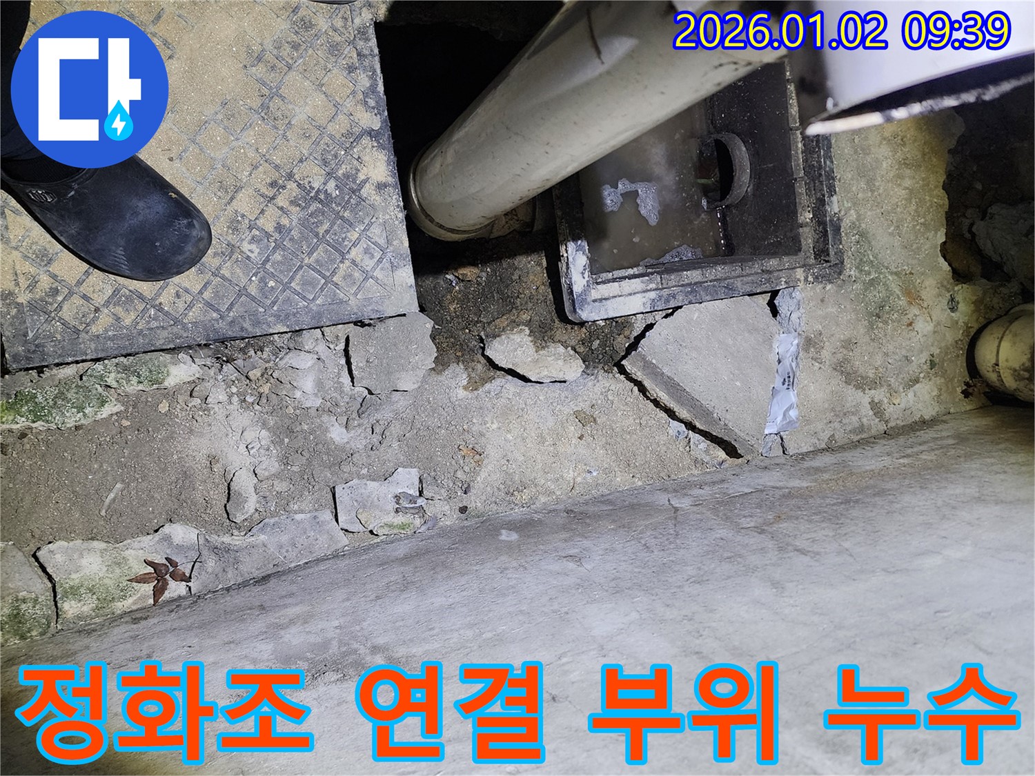 상계9동 정화조 연결 부위 누수 - 꼼꼼한 점검 - 완벽한 보수 - 고객 만족