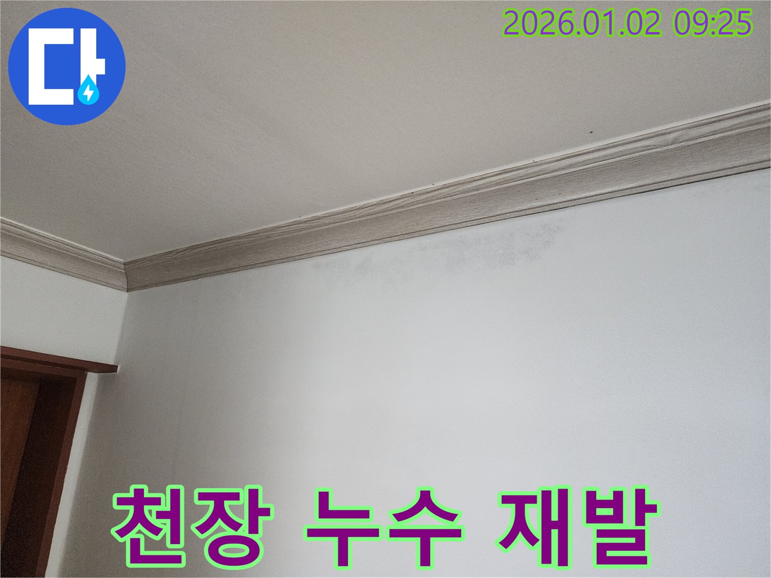 상계9동 천장 누수 - 재발 방지를 위한 완벽한 시공