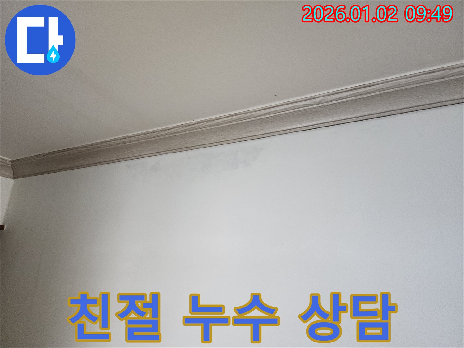 상계9동 천장 누수 - 친절 상담으로 고민 해결!