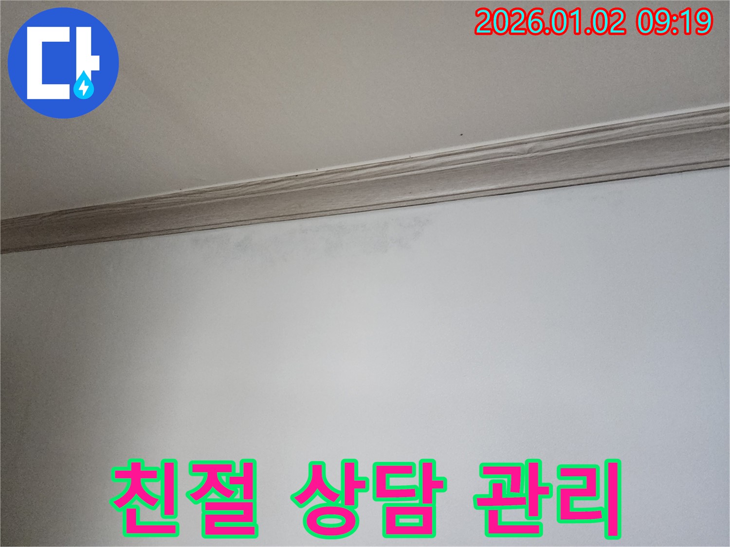상계동 누수 - 친절한 상담과 꼼꼼한 사후 관리