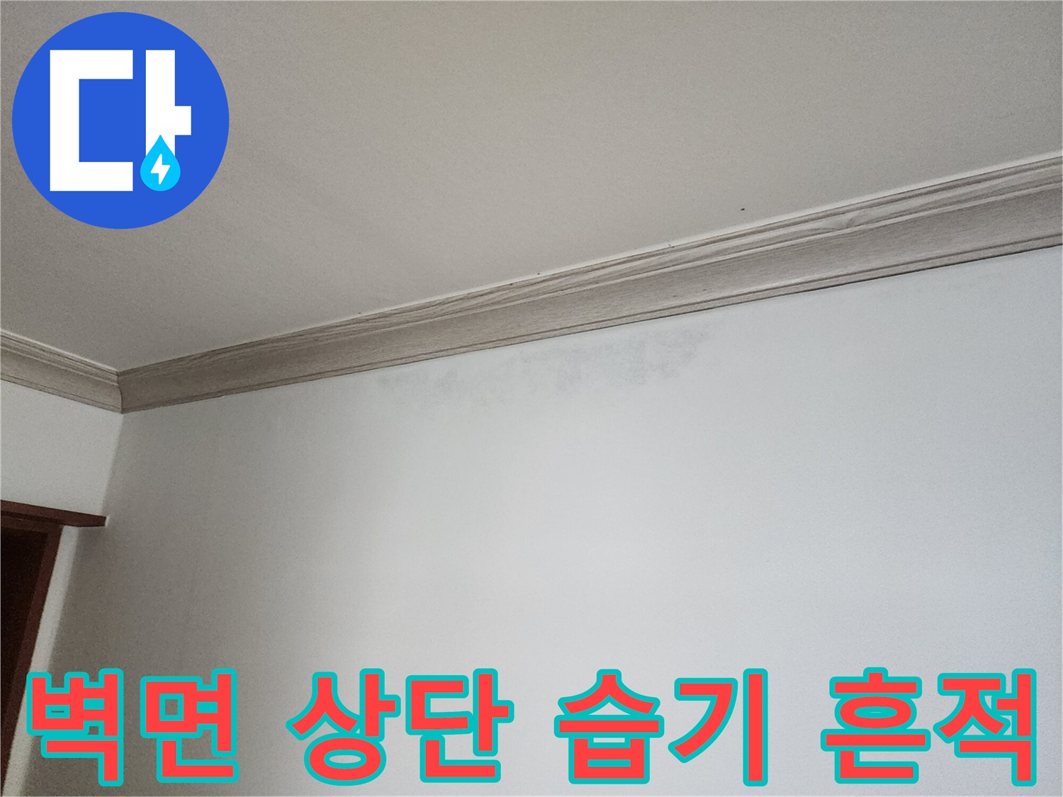상계동 현장에서 발견된 벽면 상단 변색 부위