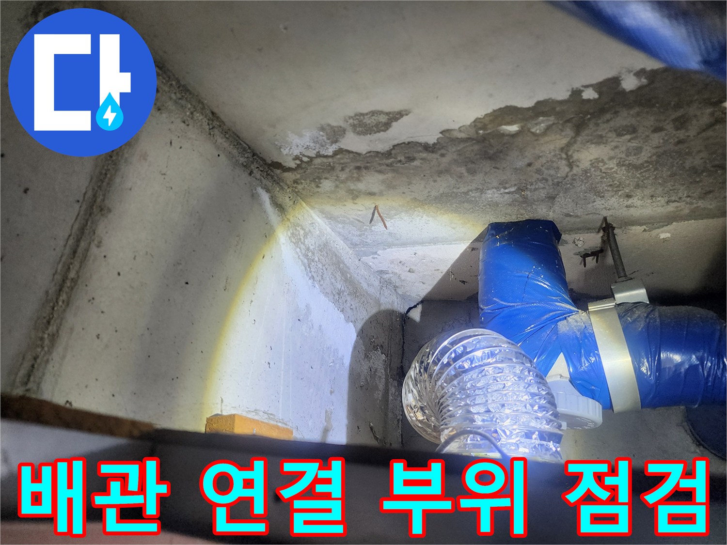상계동 현장의 물에 젖은 천장 구조물과 배관 시설